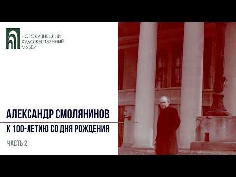 Видео: Александр Фёдорович Смолянинов: к столетию со дня рождения. Часть 2