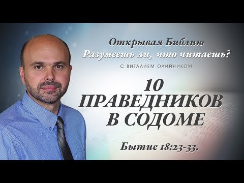 Видео: 10 ПРАВЕДНИКОВ В СОДОМЕ. Бытие 18:23-33.