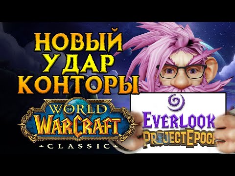 Видео: Blizzard закрывает Project Epoch и Everlook сервера World of Warcraft