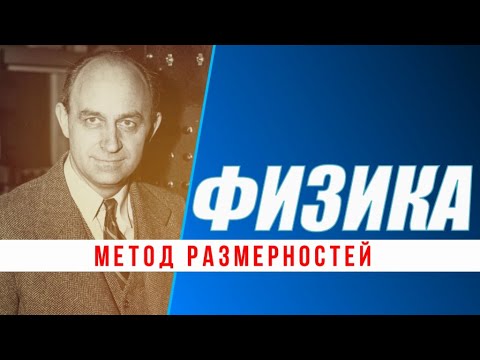 Видео: 45 [Полярная звезда] Метод размерностей