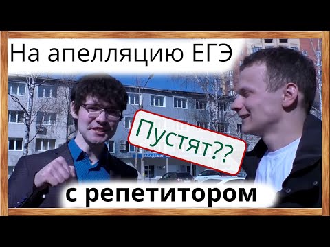 Видео: ⚡Едем на апелляцию ЕГЭ с репетитором! Пускают ли на апелляцию ЕГЭ с репетитором?