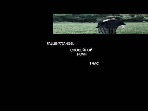 Видео: fallen777angel- спокойной ночи 1 час