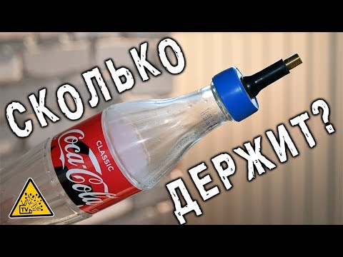 Видео: Сколько АТМОСФЕР держит СТЕКЛЯННАЯ Coca Cola ?