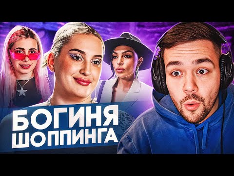Видео: БОГИНЯ ШОППИНГА - ФРИКОВЫЕ ДАМЫ..