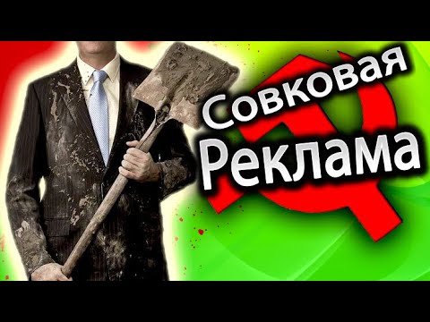 Видео: ТАКОГО ТРЕША ВЫ ЕЩЁ НЕ ВИДЕЛИ ! [Угараем ПО ПОЛНОЙ с СОВЕТСКОЙ РЕКЛАМЫ на ТЕЛЕКЕ]