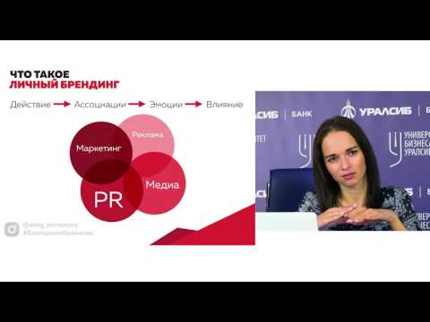 Видео: Университет Бизнеса. Личный бренд предпринимателя. Екатерина Кононова