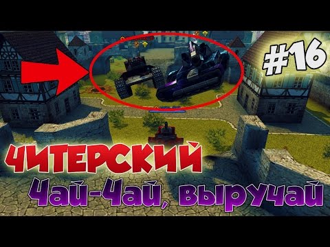 Видео: Танки Онлайн | ЧИТЕРСКИЙ ЧАЙ ЧАЙ, ВЫРУЧАЙ | #16