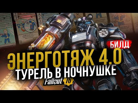 Видео: ЭНЕРГОТЯЖ 4.0 // НОЧНАЯ СИЛОВАЯ НА КРИТАХ // Fallout 76