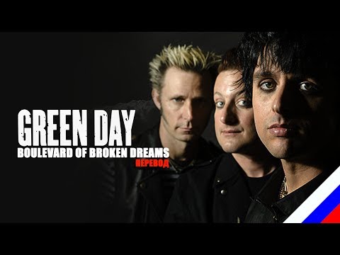 Видео: GREEN DAY - Boulevard of Broken Dreams (перевод) [на русском языке] FATALIA