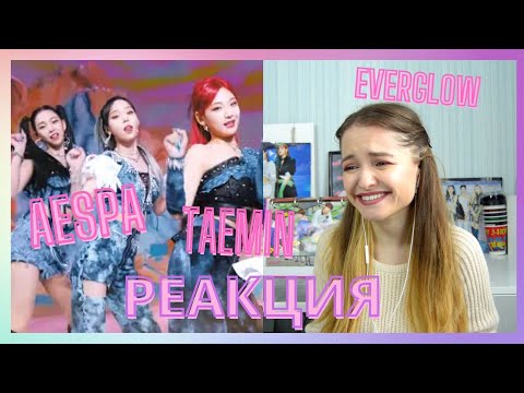 Видео: EVERGLOW - First, aespa - Next Level, TAEMIN - Advice || РЕАКЦИЯ