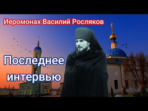 Видео: Василий Росляков. 1993 год, Оптина пустынь. Последнее интервью