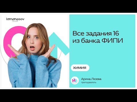 Видео: Решение всех заданий 16 из ФИПИ | ОГЭ химия