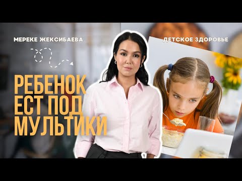 Видео: Как отучить ребенка от мультиков во время еды. Перестаньте кормить ребенка под мульты.