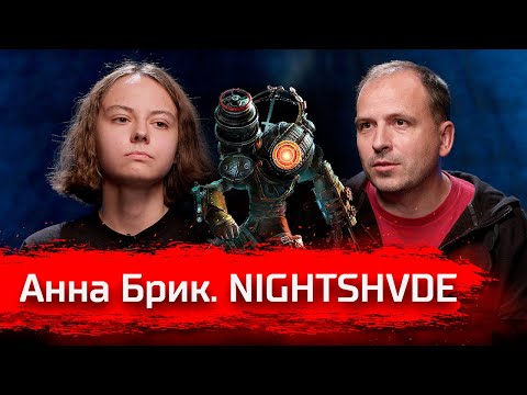 Видео: Анна Брик. Реальный BioShock // По-живому