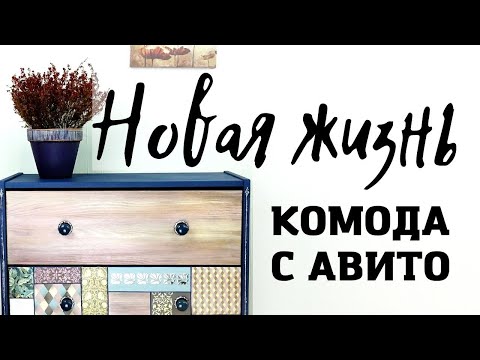 Видео: Переделка старого комода! Мастер-класс Наташи Удовиной