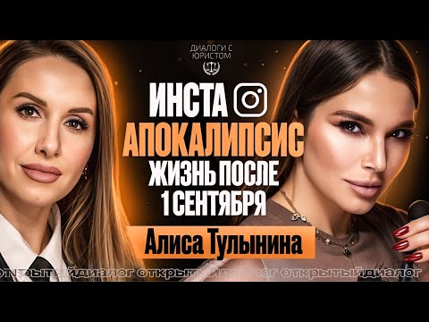 Видео: ДИАЛОГИ С ЮРИСТОМ | Алиса Тулынина: инста-апокалипсис, жизнь после 1 сентября
