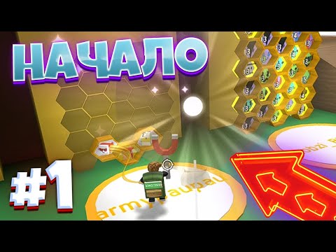 Видео: Lp. От Нуба До Про #1 НАЧАЛО • Bee Swarm Simulator Roblox