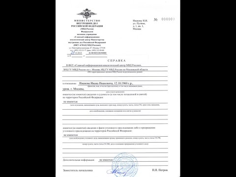 Видео: 5.  Справка о несудимости  2- Легализация документов