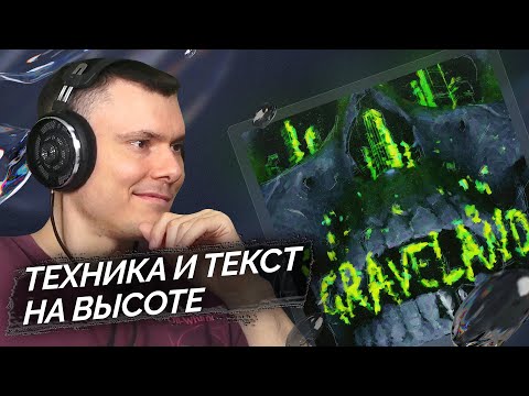 Видео: VELIAL SQUAD - GRAVELAND | Реакция и разбор