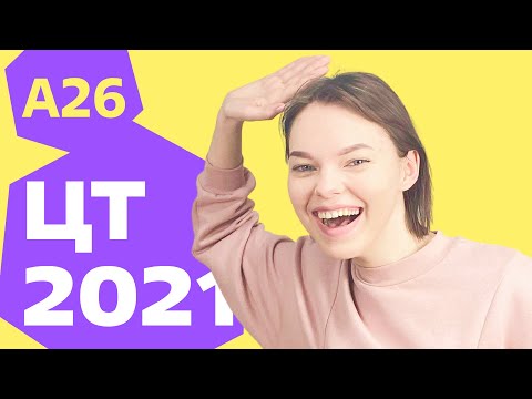 Видео: ЦТ 2021: А26