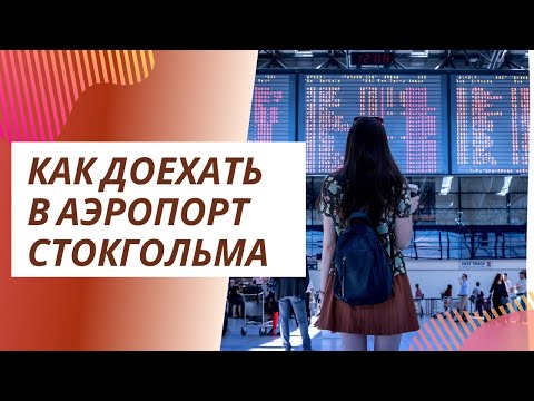 Видео: Как бюджетно добраться в аэропорт Стокгольма//едем на общественном транспорте