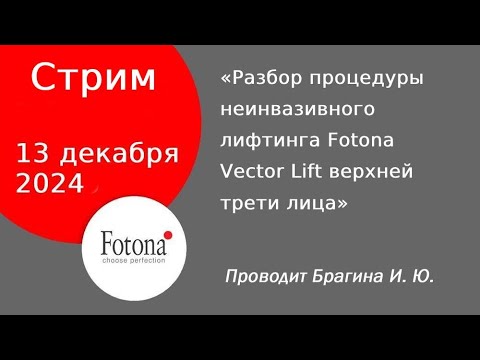 Видео: 13/12/2024 Разбор процедуры неинвазивного лифтинга Fotona Vector Lift верхней трети лица