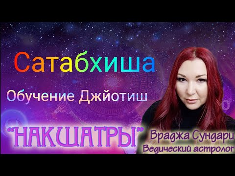 Видео: Накшатра 24 САТАБХИША // Секреты исцеляющей накшатры // Даёт экстремальные события в жизни, карма.