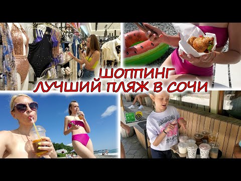 Видео: ВЛОГ: Морской ШОППИНГ В ТРЦ МОРЕ МОЛЛ! ЛУЧШИЙ ПЛЯЖ В СОЧИ! КУПАЕМСЯ В ЧИСТОМ МОРЕ!