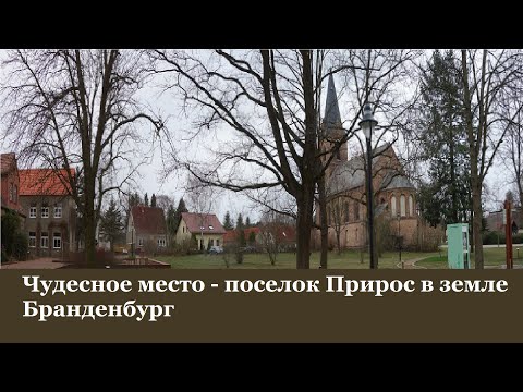 Видео: Чудесное место  поселок Прирос на земле Бранденбург