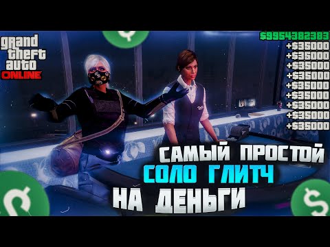 Видео: САМЫЙ ПРОСТОЙ СОЛО ГЛИТЧ НА ДЕНЬГИ 200К - 2 МИН в GTA ONLINE 1.71 [PS4,PS5,XBOX]