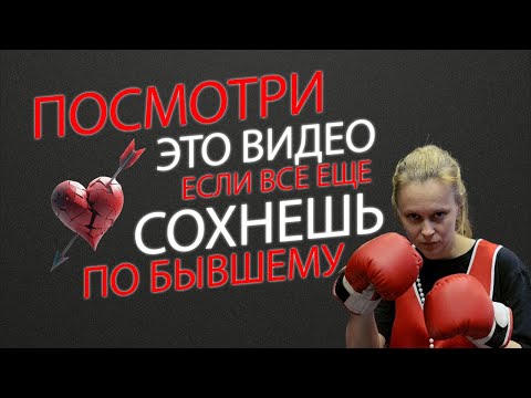 Видео: Как забыть бывшего? 