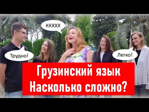 Видео: Грузинский язык с нуля: насколько это сложно? Опыт изучения и советы из первых рук