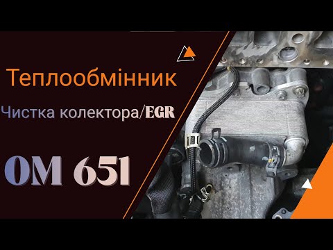 Видео: Заміна теплообмінника / чистка колектора Mercedes 651 2.2