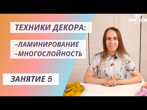 Видео: Техники декора: ламинирование, многослойность
