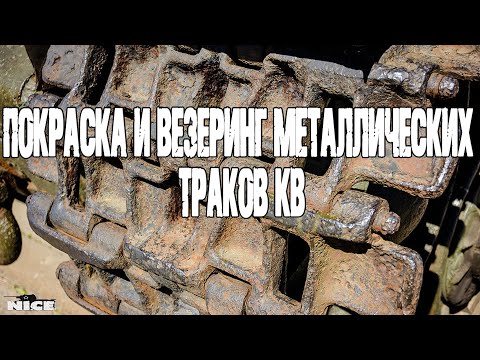 Видео: Покраска и везеринг металлических траков/Painting and weathering of metal tracks.