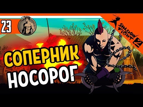 Видео: 🦏 ТЕЛОХРАНИТЕЛЬ НОСОРОГ ⚜️ Shadow Fight 2 (Шадоу файт 2) Прохождение