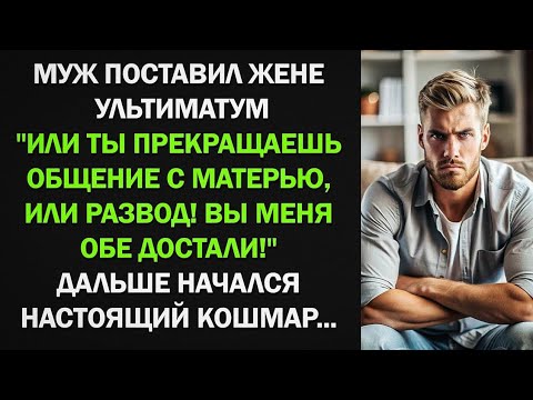 Видео: Муж Поставил Жене Ультиматум. Или Ты Прекращаешь Общение с Матерью, Или Развод...