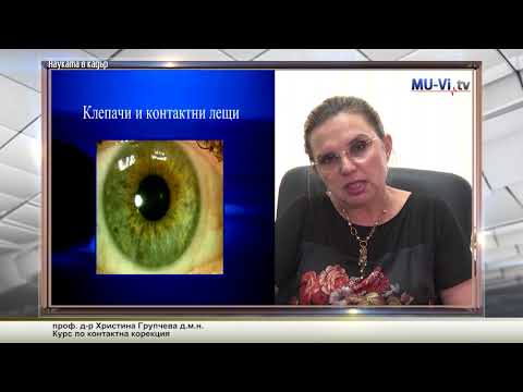 Видео: Курс по контактна корекция