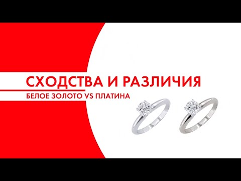 Видео: Платина или белое золото? | Как отличить платину от белого золота? | SUNLIGHT