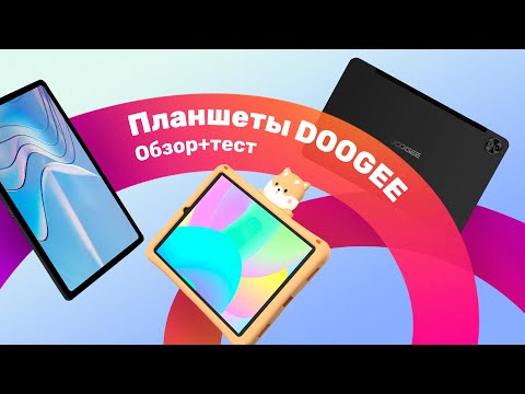 Видео: Обзор планшетов Doogee T20 mini, T20S и T20 Ultra 🔥