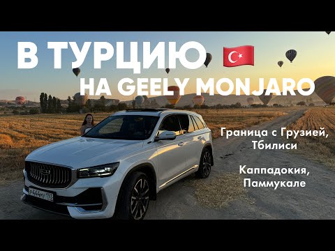 Видео: В ТУРЦИЮ НА GEELY MONJARO | 1 часть: Грузия, Каппадокия, Паммукале