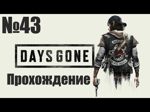Видео: Прохождение Days Gone - Часть #43 (Без Комментариев)
