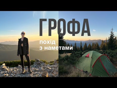 Видео: Гора Грофа ⛰ Полонина Плісце | Дводенний похід з наметами