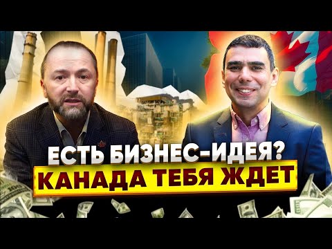 Видео: Переезд в Канаду за идею для бизнеса. Как получить одобрение и иммигрировать семьей по Start-up Visa
