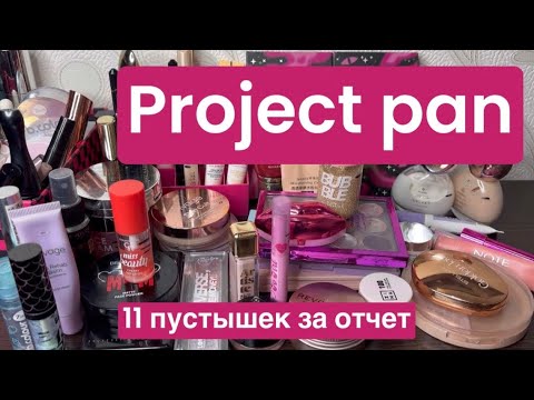 Видео: ❤️Project Pan 7 отчет. 11 пустышек, готовимся с финалу проекта!