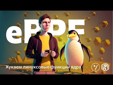 Видео: НГ2022: eBPF all around us, Данил Бельтюков