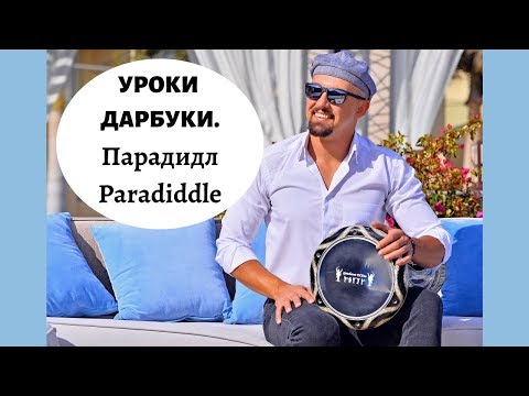 Видео: Дарбука уроки. Как играть парадидл на дарбуке / Darbuka lesson. How to play paradiddle on darbuka