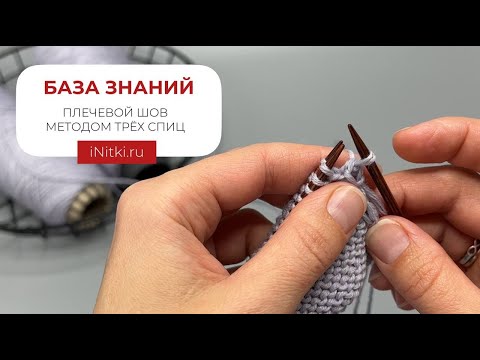 Видео: ПЛЕЧЕВОЙ ШОВ МЕТОДОМ ТРЕХ СПИЦ