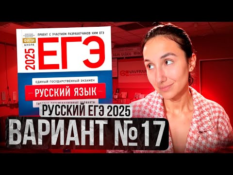 Видео: РУССКИЙ ЕГЭ 2025 вариант 17 ДОЩИНСКИЙ разбор заданий | Сэвиндж Исмаилова – Global_EE