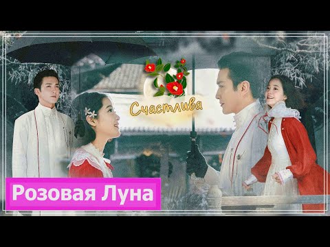 Видео: Клип на дораму Снежная баллада | Snowfall (Mi Lan & Shen Zhiheng | Ми Лань & Чжихэн) - Счастлива MV